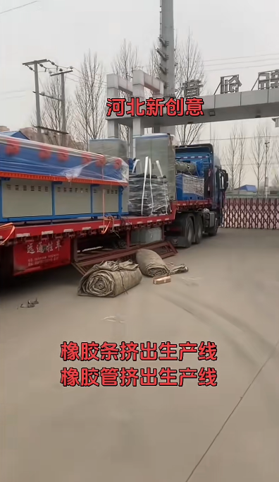 橡膠條、橡膠管擠出機(jī)