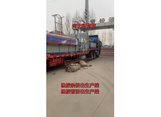 橡膠條、橡膠管擠出機(jī)